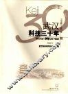 武汉科技三十年  1978年-2007年 封面