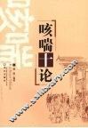 咳喘十论 封面