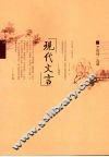 现代文言 封面