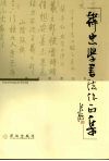 韩忠学书法作品集 封面