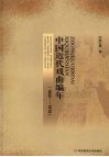 中国近代戏曲编年  1840-1919 电子书封面