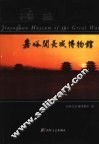 嘉峪关长城博物馆  中英对照 封面