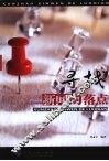 寻找新闻的落点 封面
