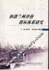 和谐兰州评价指标体系研究 封面