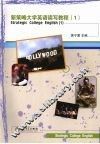 新策略大学英语读写教程 封面