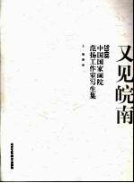 又见皖南：2008中国国家画院范扬工作室写生集 封面