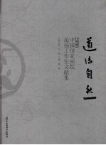 道法自然：2008中国国家画院范扬工作室文献集 封面