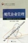 现代企业管理 封面