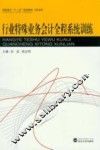 行业特殊业务会计全程系统训练 封面
