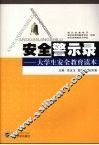 安全警示录  大学生安全教育读本 封面
