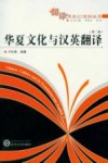 华夏文化与汉英翻译  第2部 封面