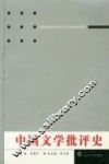 中国文学批评史