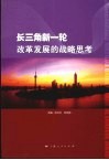 长三角新一轮改革发展的战略思考 封面