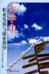 大学生职业发展与就业指导 封面