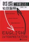 英语口译笔记法实战指导 封面