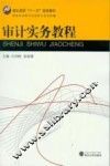 审计实务教程 封面