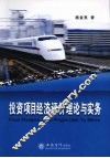 投资项目经济评价理论与实务 封面