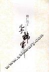 儿子韩寒 电子书封面