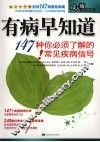 有病早知道  147种你必须了解的常见疾病信号  成人版 封面
