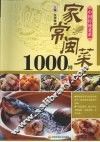 中国传统菜系列  家常闽菜1000样 封面