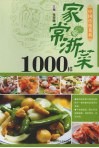 家常浙菜1000样 封面