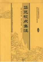 岱览校点集注  上 封面
