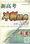 新高考冲刺经典：决胜2008  历史 封面