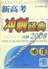 新高考冲刺经典：决胜2008  地理 封面