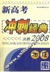 新高考冲刺经典：决胜2008  物理 封面