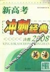 新高考冲刺经典：决胜2008  英语 封面