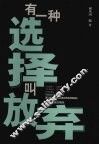 有一种选择叫放弃 封面
