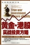 黄金·港股实战投资方略 封面