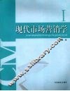 现代市场营销学  1 封面