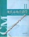现代市场营销学  1 封面