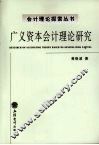 广义资本会计理论研究 封面