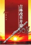 吉林改革开放30年 封面
