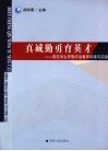 真诚勤勇育英才  高校学生思想政治教育探索与实践 封面