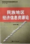 民族地区经济信息资源论 封面
