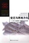 变迁与再地方化  广西三江独峒侗族“团寨”文化模式解析 封面