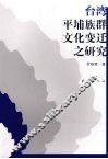 台湾平埔族群文化变迁之研究 封面