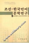 朝鲜—韩国语言文学研究  五 电子书封面