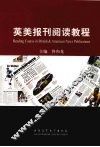 英美报刊阅读教程 封面
