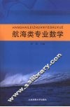 航海类专业数学 封面