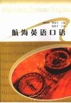 航海英语口语 封面