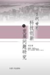 当代世界科技创新与发展问题研究 封面