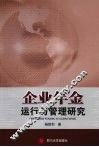 企业年金运行与管理研究 封面