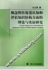 概念图在促进认知和评估知识结构方面的理论与实证研究 封面