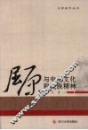 屈原与中华文化和民族精神 封面