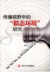 传播视野中的“拟态环境”研究 电子书封面