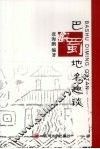 巴蜀地名趣谈 封面